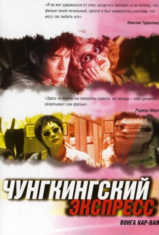 Фильм Чунгкингский экспресс (1994) смотреть онлайн бесплатно