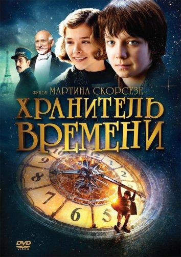 Фильм Хранитель времени (2011) смотреть онлайн
